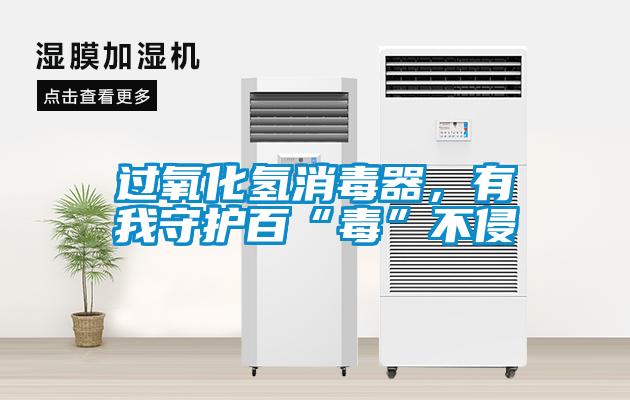 欧美黄色性爱视频网站 过氧化氢消毒器，有我守护百“毒”不侵