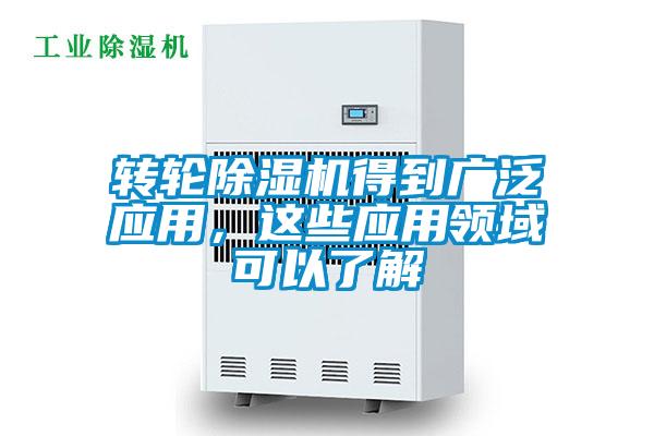 欧美黄色性爱视频网站 转轮除湿机得到广泛应用，这些应用领域可以了解