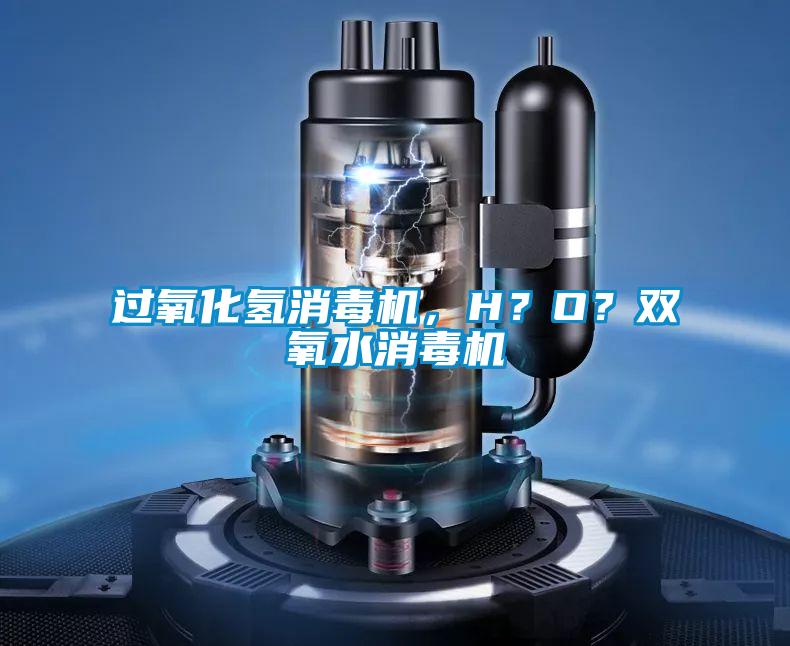 欧美成色手机在线观看 过氧化氢消毒机，H？O？双氧水消毒机