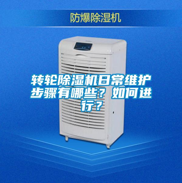 欧美成色手机在线观看 转轮除湿机日常维护步骤有哪些？如何进行？