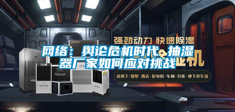 欧美黄色性爱视频网站 网络：舆论危机时代 抽湿器厂家如何应对挑战