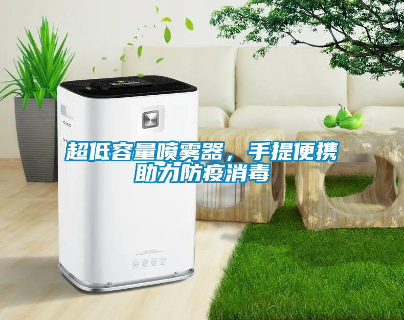 欧美黄色电影在线播放 超低容量喷雾器，手提便携助力防疫消毒