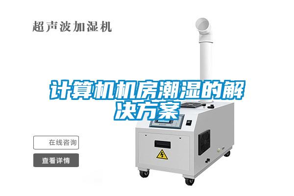 欧美成色手机在线观看 计算机机房潮湿的解决方案