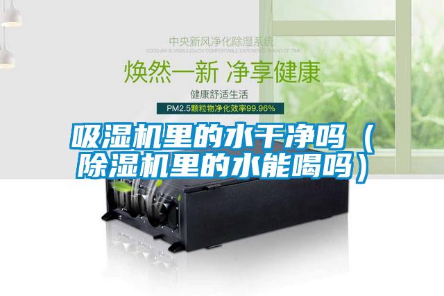 欧美成色手机在线观看 吸湿机里的水干净吗（除湿机里的水能喝吗）