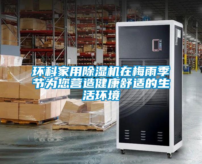 欧美成色手机在线观看 环科家用除湿机在梅雨季节为您营造健康舒适的生活环境
