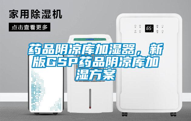 欧美黄色电影在线播放 药品阴凉库加湿器，新版GSP药品阴凉库加湿方案