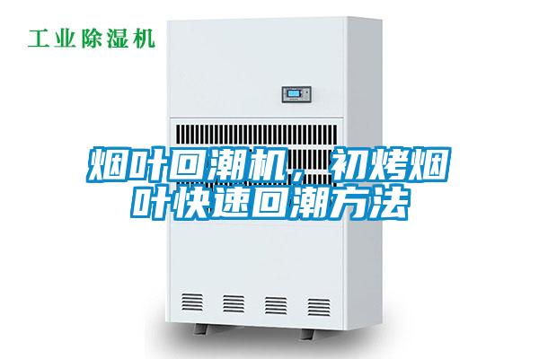 欧美成色手机在线观看 烟叶回潮机，初烤烟叶快速回潮方法