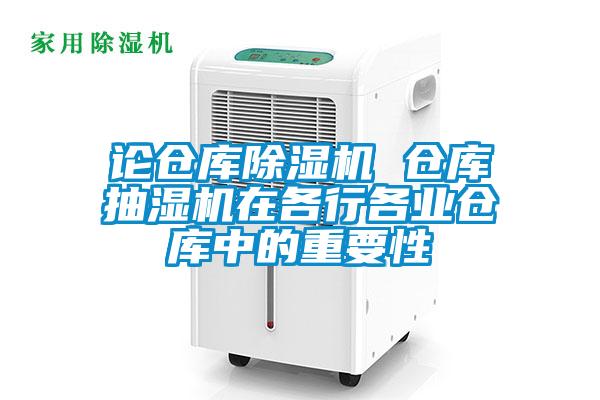 欧美黄色电影在线播放 论仓库除湿机 仓库抽湿机在各行各业仓库中的重要性