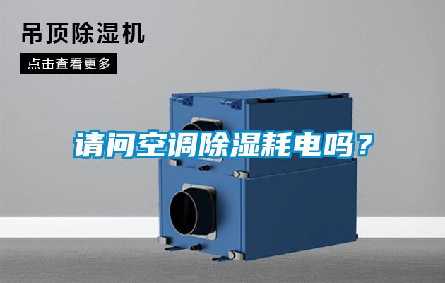 欧美成色手机在线观看 请问空调除湿耗电吗？