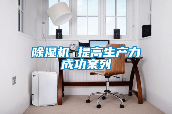 欧美黄色电影在线播放 除湿机 提高生产力成功案列