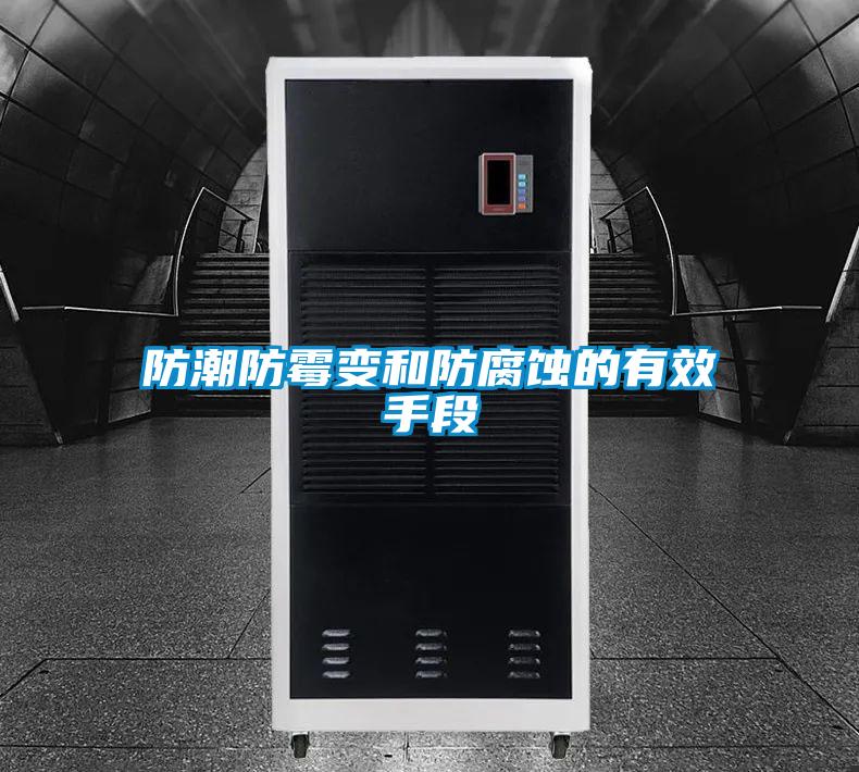 欧美成色手机在线观看 防潮防霉变和防腐蚀的有效手段