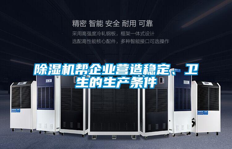 欧美成色手机在线观看 除湿机帮企业营造稳定、卫生的生产条件