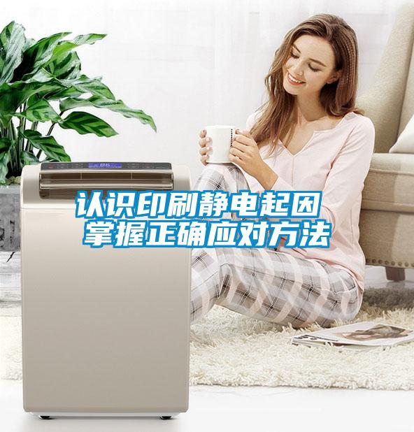 欧美成色手机在线观看 认识印刷静电起因 掌握正确应对方法