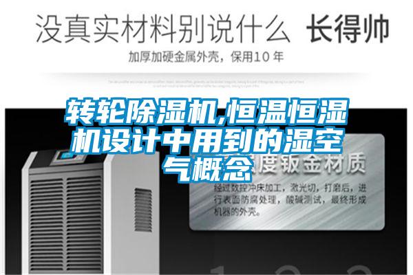 欧美黄色电影在线播放 转轮除湿机,恒温恒湿机设计中用到的湿空气概念