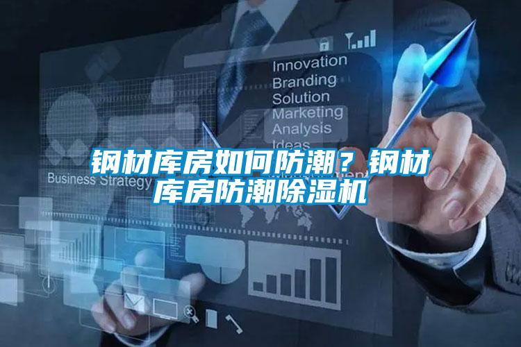 欧美黄色性爱视频网站 钢材库房如何防潮？钢材库房防潮除湿机