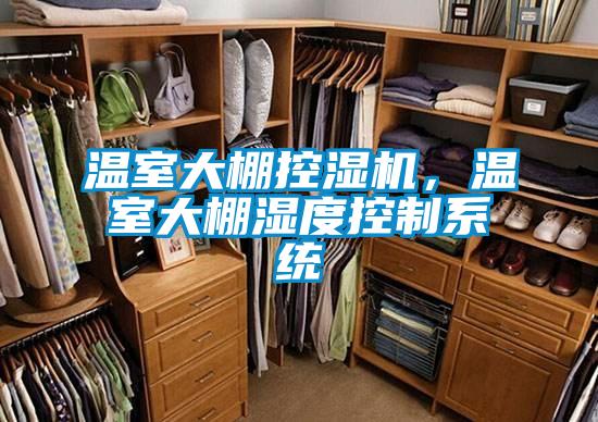 欧美黄色电影在线播放 温室大棚控湿机，温室大棚湿度控制系统