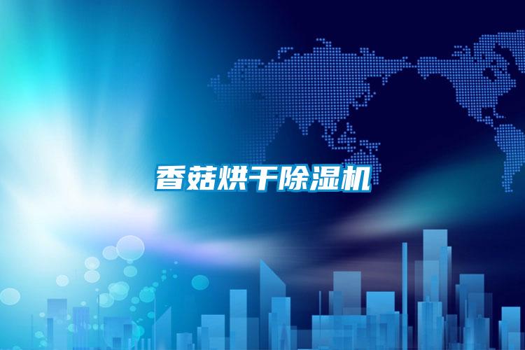 欧美成色手机在线观看 香菇烘干除湿机