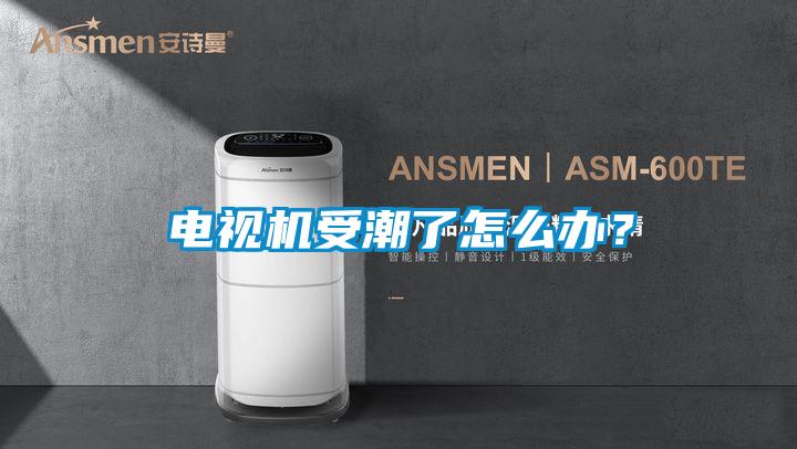 欧美成色手机在线观看 电视机受潮了怎么办？