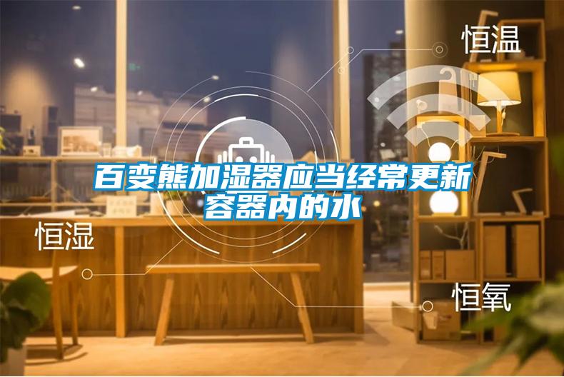欧美黄色性爱视频网站 百变熊加湿器应当经常更新容器内的水