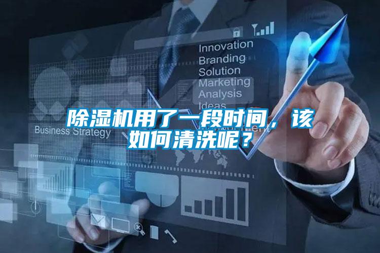 欧美成色手机在线观看 除湿机用了一段时间，该如何清洗呢？