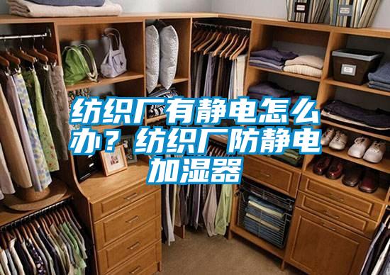 欧美成色手机在线观看 纺织厂有静电怎么办？纺织厂防静电加湿器