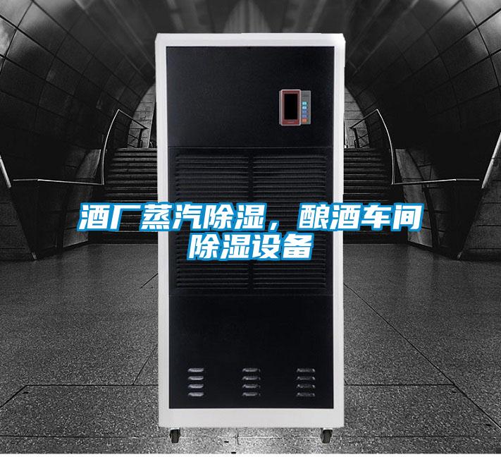 欧美黄色性爱视频网站 酒厂蒸汽除湿，酿酒车间除湿设备