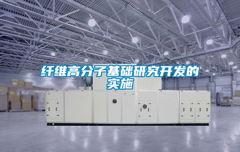 欧美成色手机在线观看 纤维高分子基础研究开发的实施