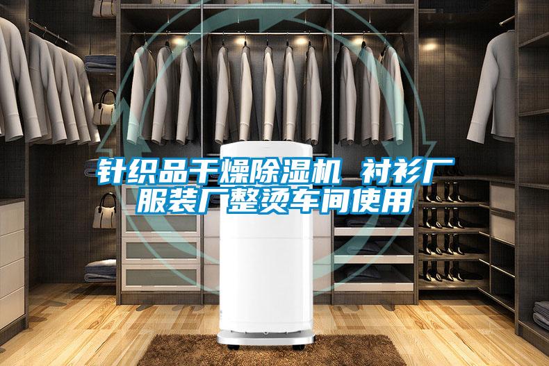 欧美黄色性爱视频网站 针织品干燥除湿机 衬衫厂服装厂整烫车间使用