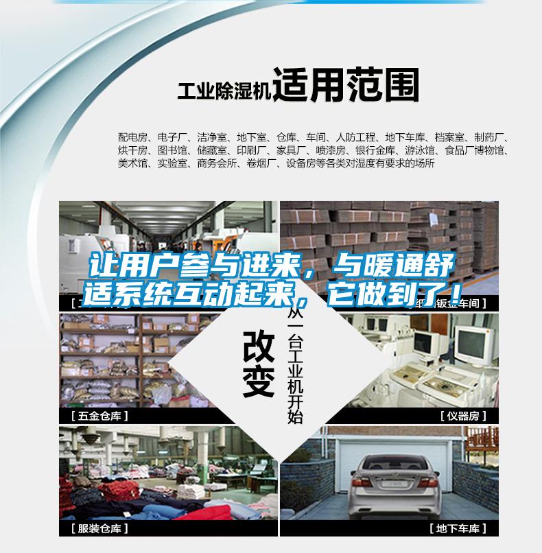 欧美成色手机在线观看 让用户参与进来，与暖通舒适系统互动起来，它做到了！