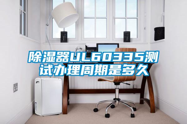 欧美黄色性爱视频网站 除湿器UL60335测试办理周期是多久