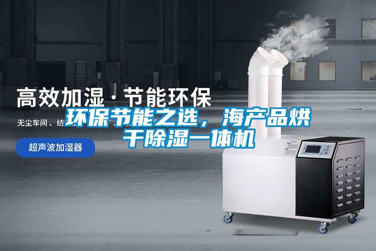 欧美成色手机在线观看 环保节能之选，海产品烘干除湿一体机
