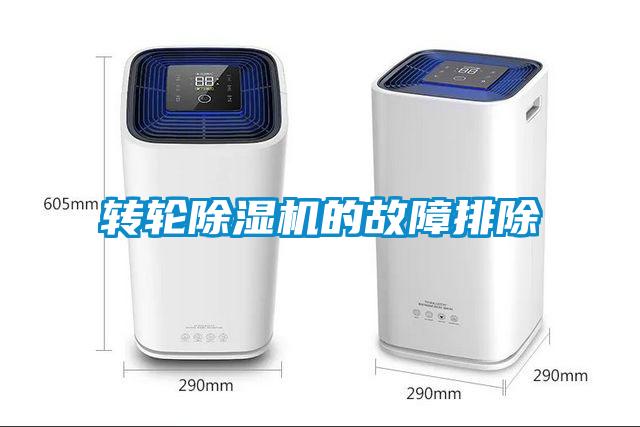 欧美黄色性爱视频网站 转轮除湿机的故障排除
