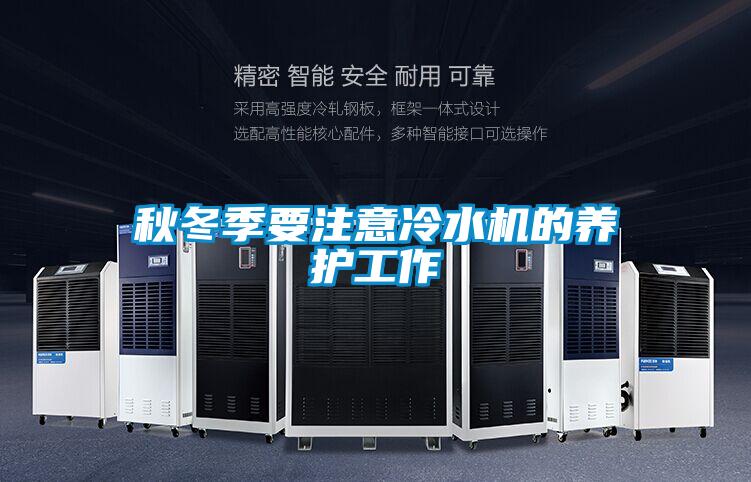欧美黄色性爱视频网站 秋冬季要注意冷水机的养护工作