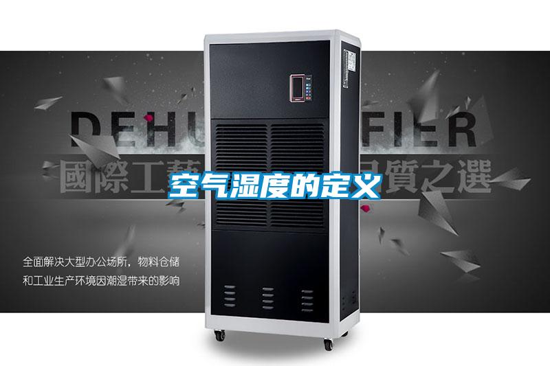 欧美成色手机在线观看 空气湿度的定义