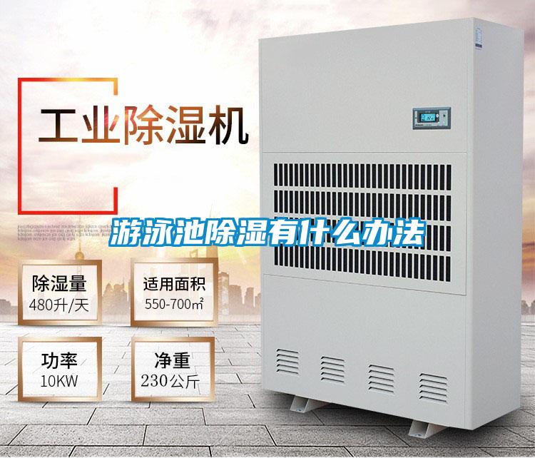 欧美黄色性爱视频网站 游泳池除湿有什么办法