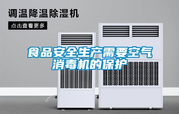 欧美黄色性爱视频网站 食品安全生产需要空气消毒机的保护