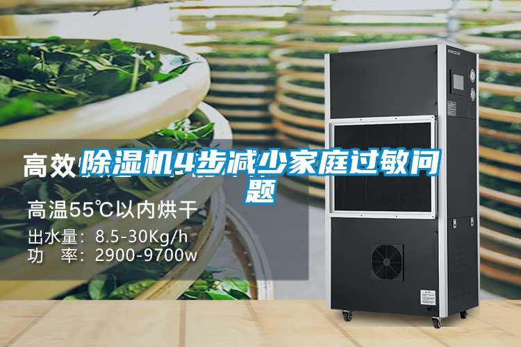 欧美黄色电影在线播放 除湿机4步减少家庭过敏问题