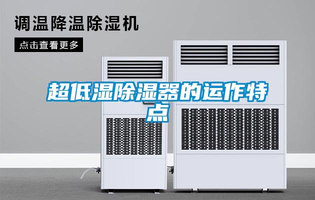 欧美成色手机在线观看 超低湿除湿器的运作特点