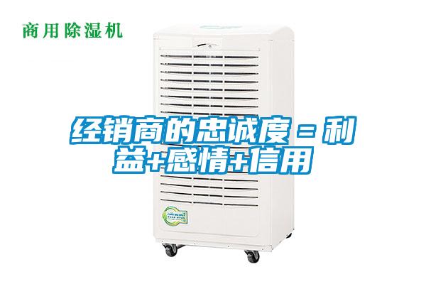 欧美黄色性爱视频网站 经销商的忠诚度＝利益+感情+信用