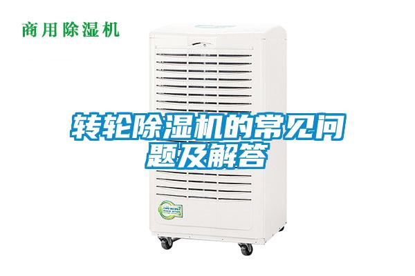 欧美成色手机在线观看 转轮除湿机的常见问题及解答