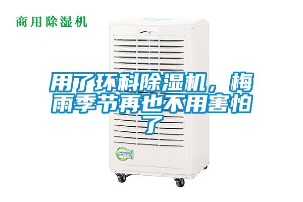 欧美成色手机在线观看 用了环科除湿机，梅雨季节再也不用害怕了