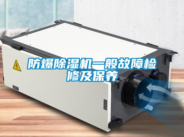 欧美成色手机在线观看 防爆除湿机一般故障检修及保养