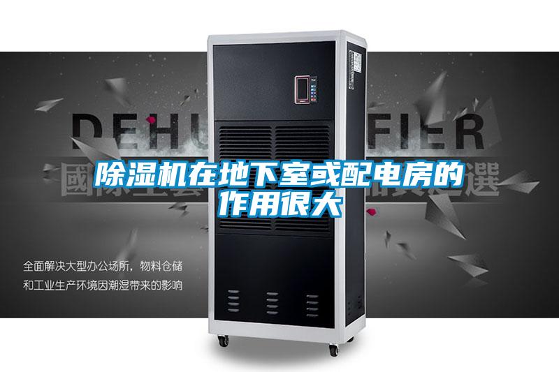 欧美黄色电影在线播放 除湿机在地下室或配电房的作用很大