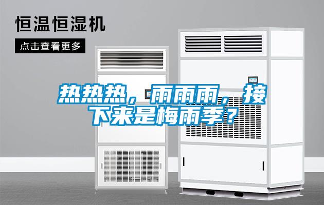 欧美成色手机在线观看 热热热，雨雨雨，接下来是梅雨季？