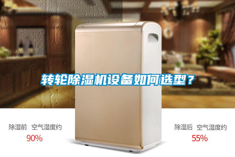 欧美成色手机在线观看 转轮除湿机设备如何选型？