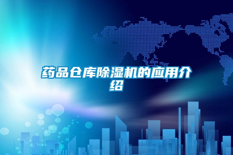 欧美黄色电影在线播放 药品仓库除湿机的应用介绍