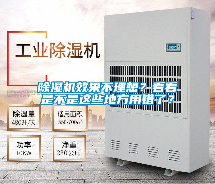 欧美成色手机在线观看 除湿机效果不理想？看看是不是这些地方用错了？