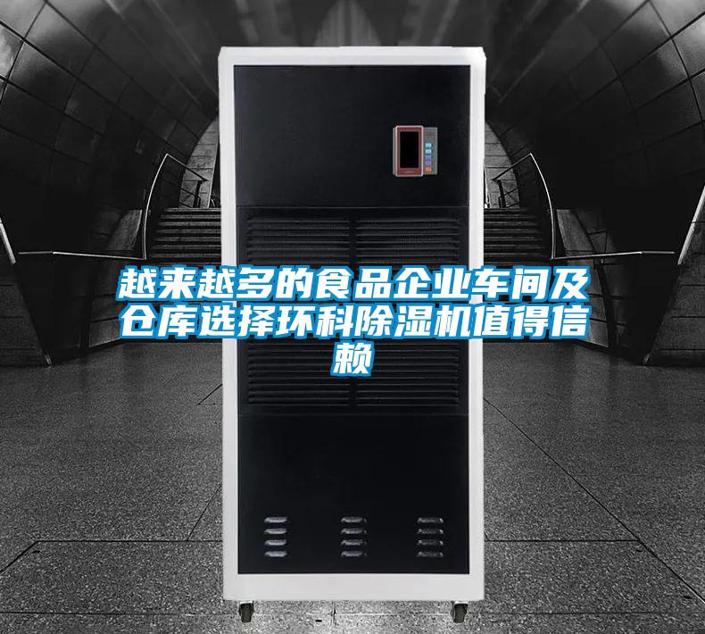 欧美黄色电影在线播放 越来越多的食品企业车间及仓库选择环科除湿机值得信赖
