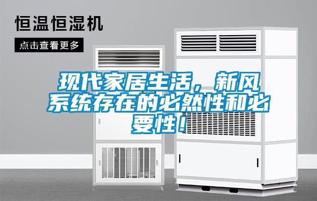 欧美黄色电影在线播放 现代家居生活，新风系统存在的必然性和必要性！