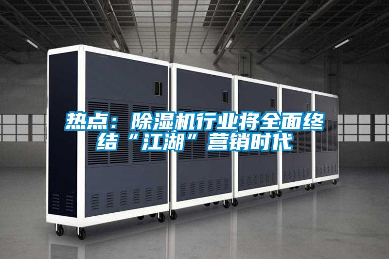 欧美成色手机在线观看 热点：除湿机行业将全面终结“江湖”营销时代